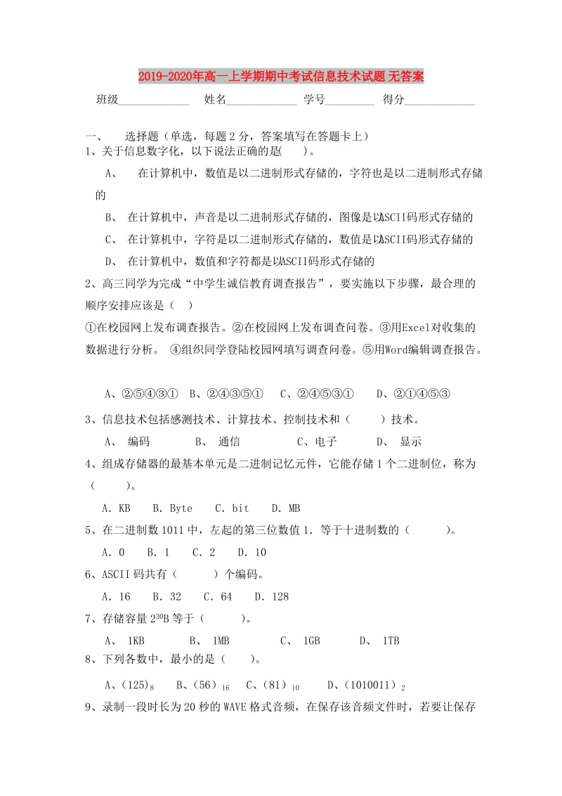 2019-2020年高一上学期期中考试信息技术试题 无答案.doc_第1页