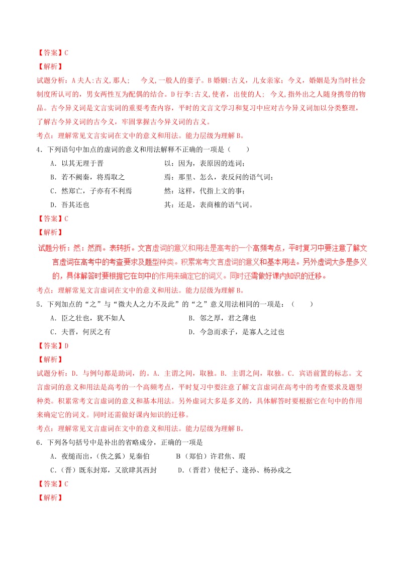 2019-2020年高中语文 专题04 烛之武退秦师（练）（提升版）新人教版必修1.doc_第2页