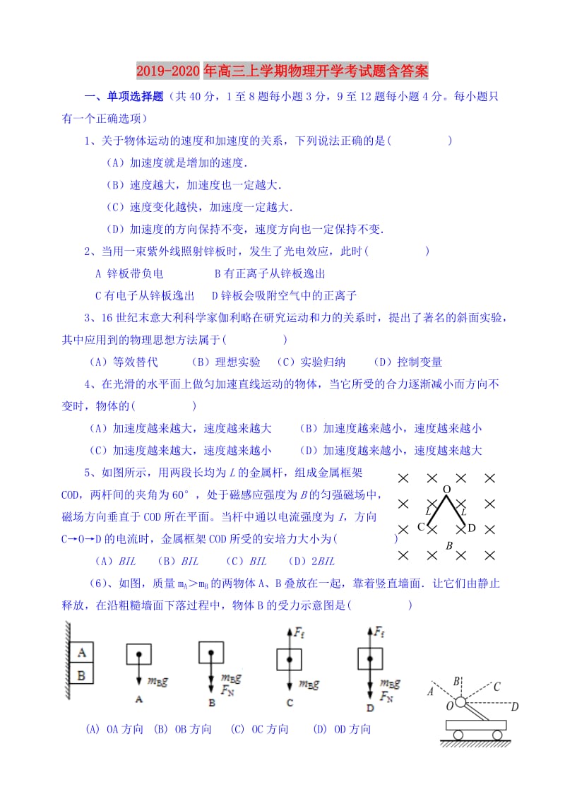 2019-2020年高三上学期物理开学考试题含答案.doc_第1页