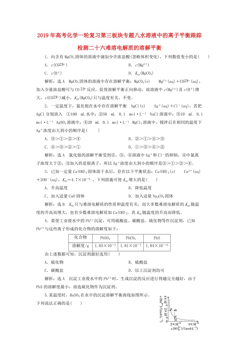 2019年高考化学一轮复习第三板块专题八水溶液中的离子平衡跟踪检测二十六难溶电解质的溶解平衡.doc_第1页