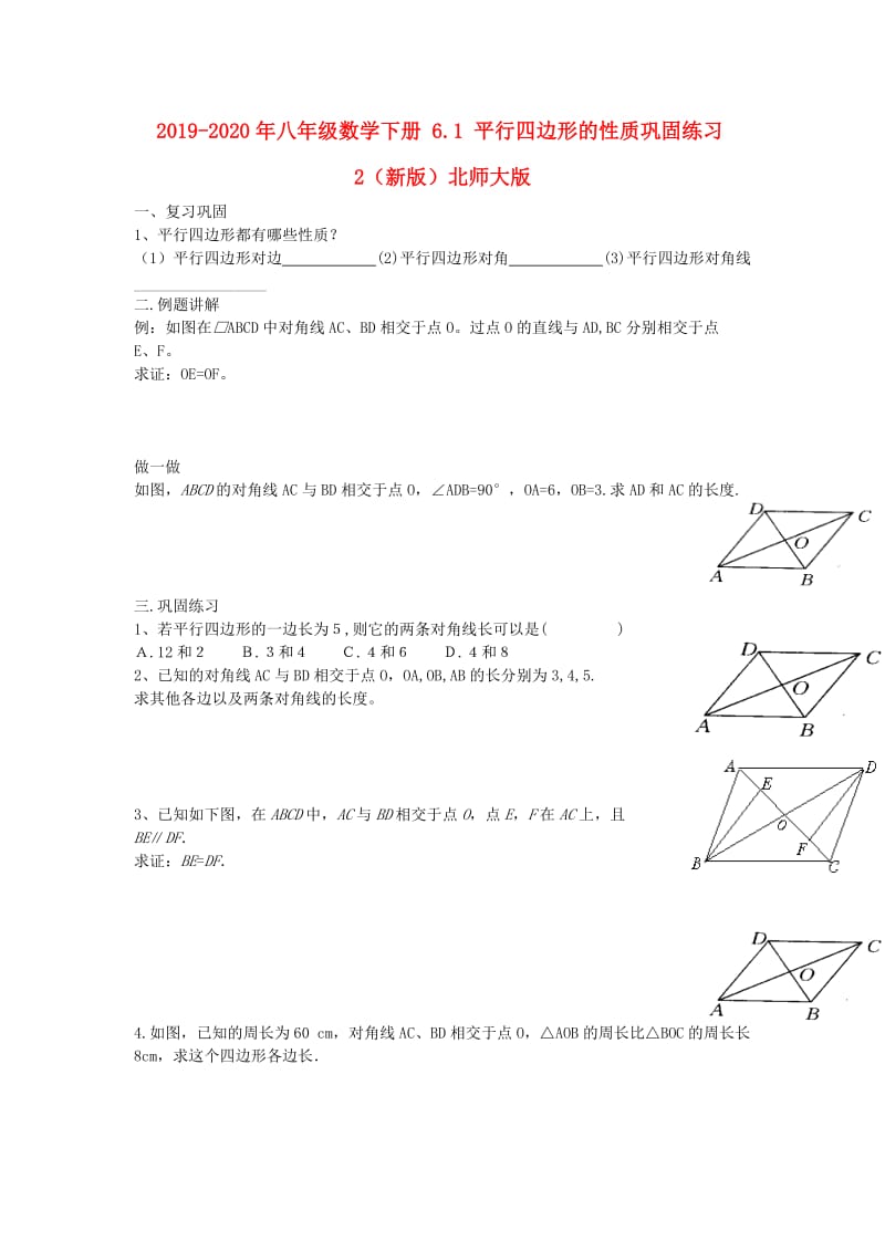 2019-2020年八年级数学下册 6.1 平行四边形的性质巩固练习2（新版）北师大版.doc_第1页