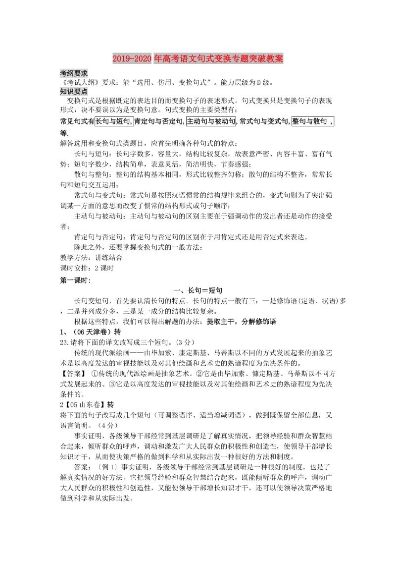 2019-2020年高考语文句式变换专题突破教案.doc_第1页