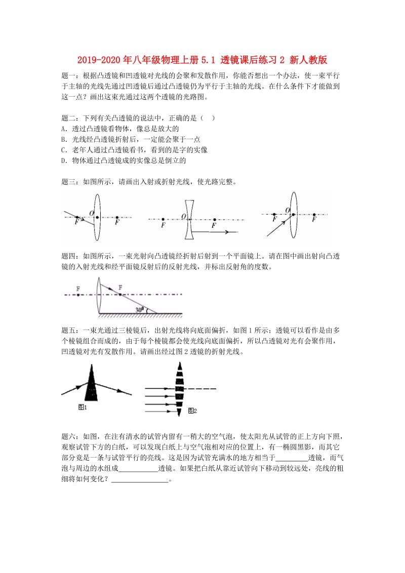 2019-2020年八年级物理上册5.1 透镜课后练习2 新人教版.doc_第1页