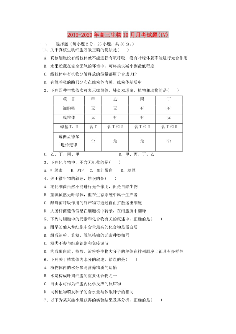 2019-2020年高三生物10月月考试题(IV).doc_第1页