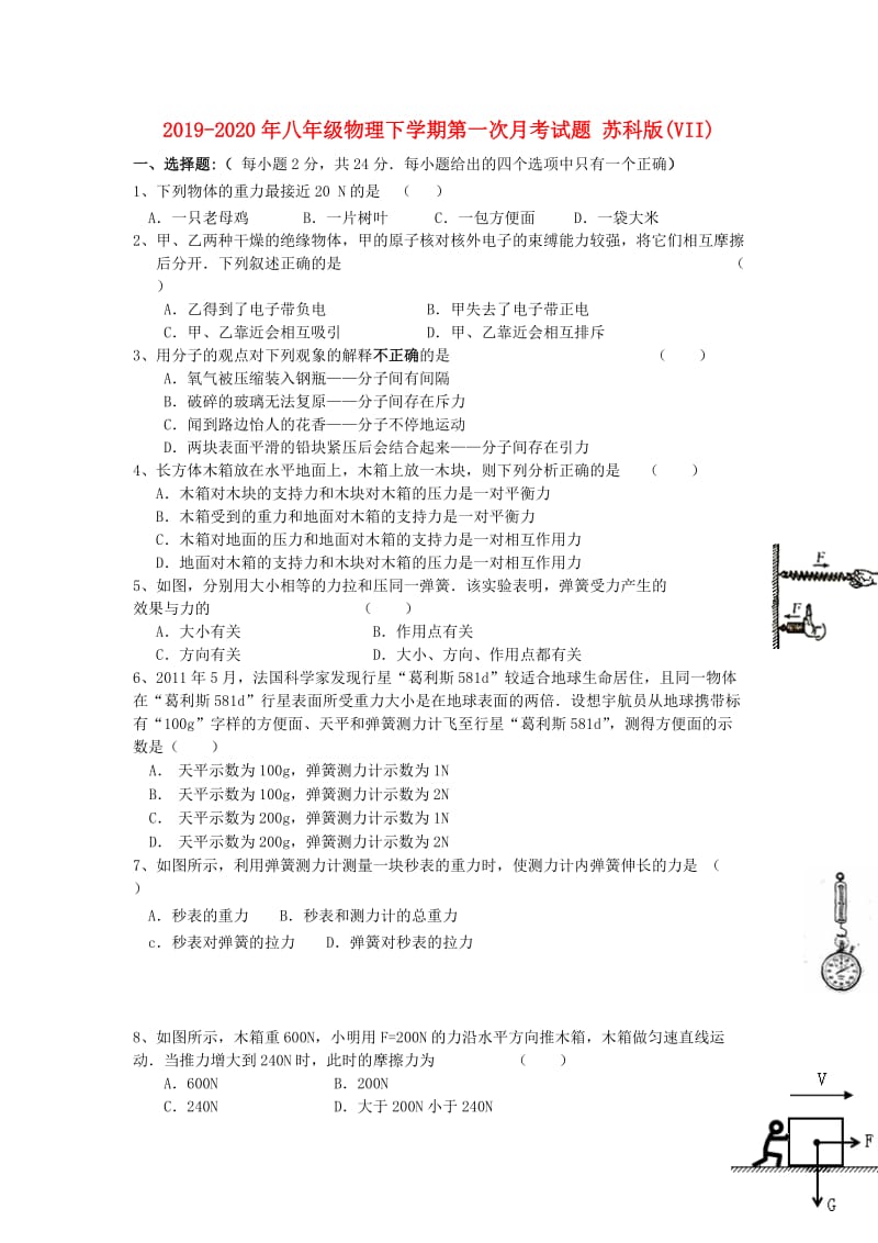 2019-2020年八年级物理下学期第一次月考试题 苏科版(VII).doc_第1页