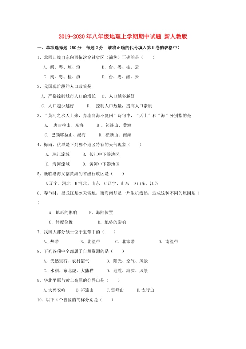 2019-2020年八年级地理上学期期中试题 新人教版.doc_第1页