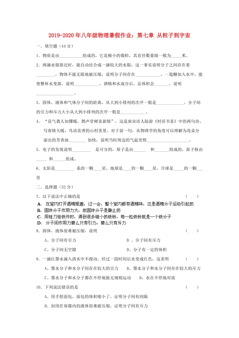 2019-2020年八年级物理暑假作业：第七章 从粒子到宇宙.doc_第1页