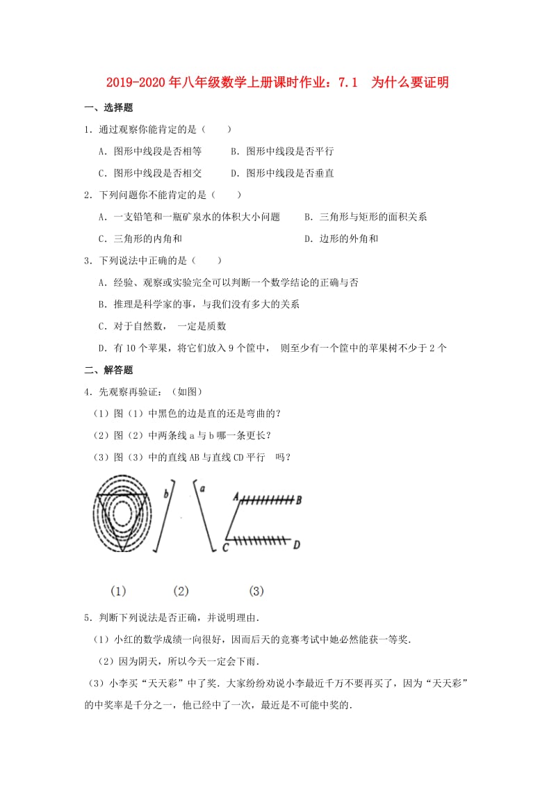 2019-2020年八年级数学上册课时作业：7.1 为什么要证明.doc_第1页