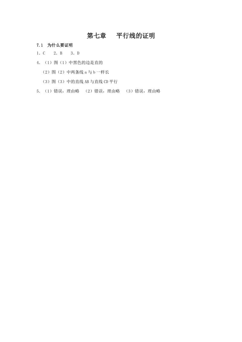 2019-2020年八年级数学上册课时作业：7.1 为什么要证明.doc_第2页