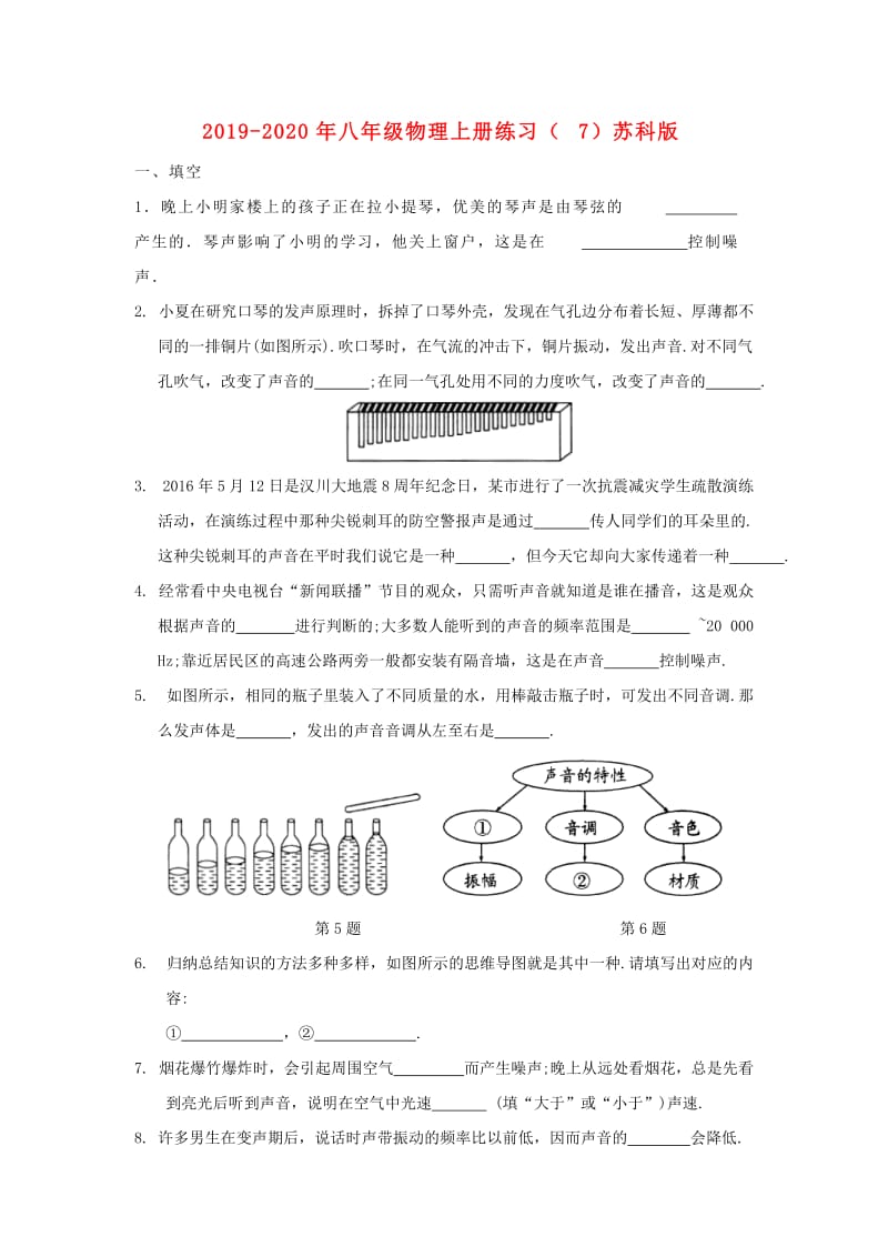 2019-2020年八年级物理上册练习（7）苏科版.doc_第1页