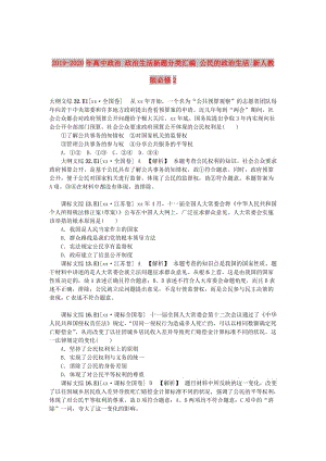 2019-2020年高中政治 政治生活新題分類匯編 公民的政治生活 新人教版必修2.doc