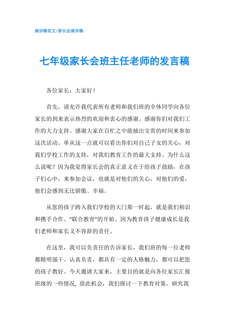 七年级家长会班主任老师的发言稿.doc_第1页