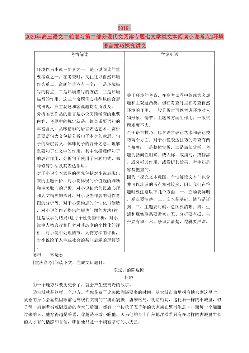 2019-2020年高三语文二轮复习第二部分现代文阅读专题七文学类文本阅读小说考点2环境语言技巧探究讲义.doc_第1页