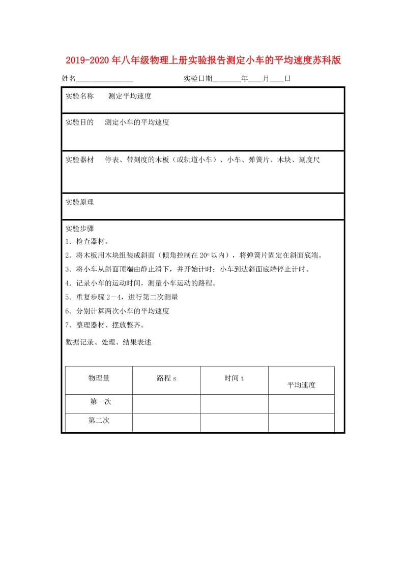 2019-2020年八年级物理上册实验报告测定小车的平均速度苏科版.doc_第1页