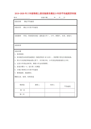 2019-2020年八年级物理上册实验报告测定小车的平均速度苏科版.doc