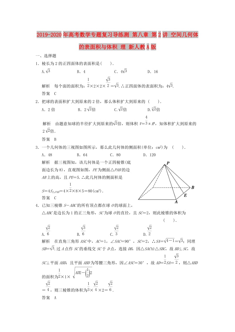 2019-2020年高考数学专题复习导练测 第八章 第2讲 空间几何体的表面积与体积 理 新人教A版.doc_第1页