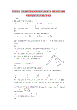 2019-2020年高考數(shù)學(xué)專題復(fù)習(xí)導(dǎo)練測 第八章 第2講 空間幾何體的表面積與體積 理 新人教A版.doc