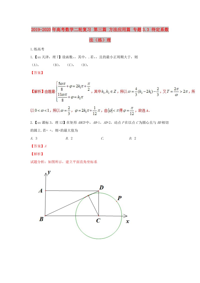 2019-2020年高考数学二轮复习 第三篇 方法应用篇 专题3.3 待定系数法（练）理.doc_第1页