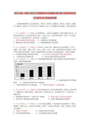 2019-2020年高三歷史上學(xué)期期末考試試題分類匯編 經(jīng)濟(jì)結(jié)構(gòu)的變化與資本主義的曲折發(fā)展.doc