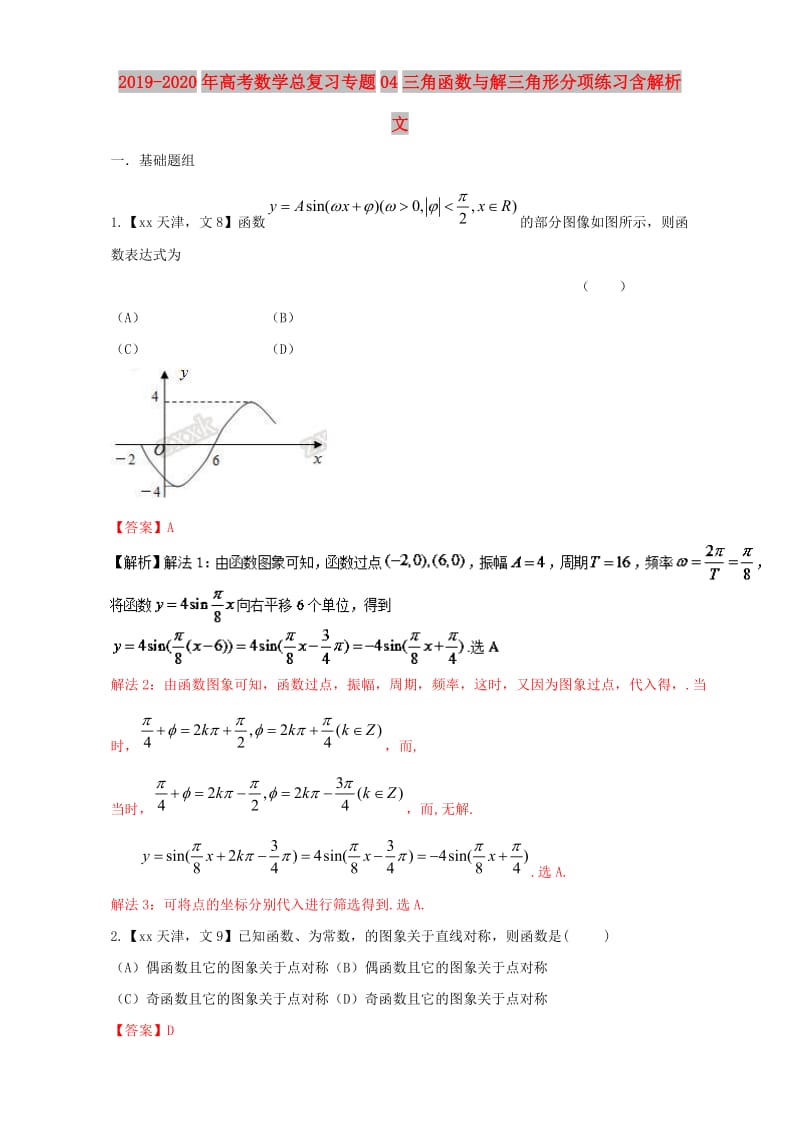 2019-2020年高考数学总复习专题04三角函数与解三角形分项练习含解析文.doc_第1页