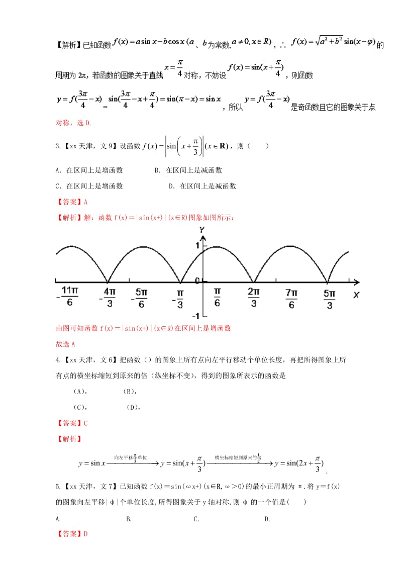 2019-2020年高考数学总复习专题04三角函数与解三角形分项练习含解析文.doc_第2页