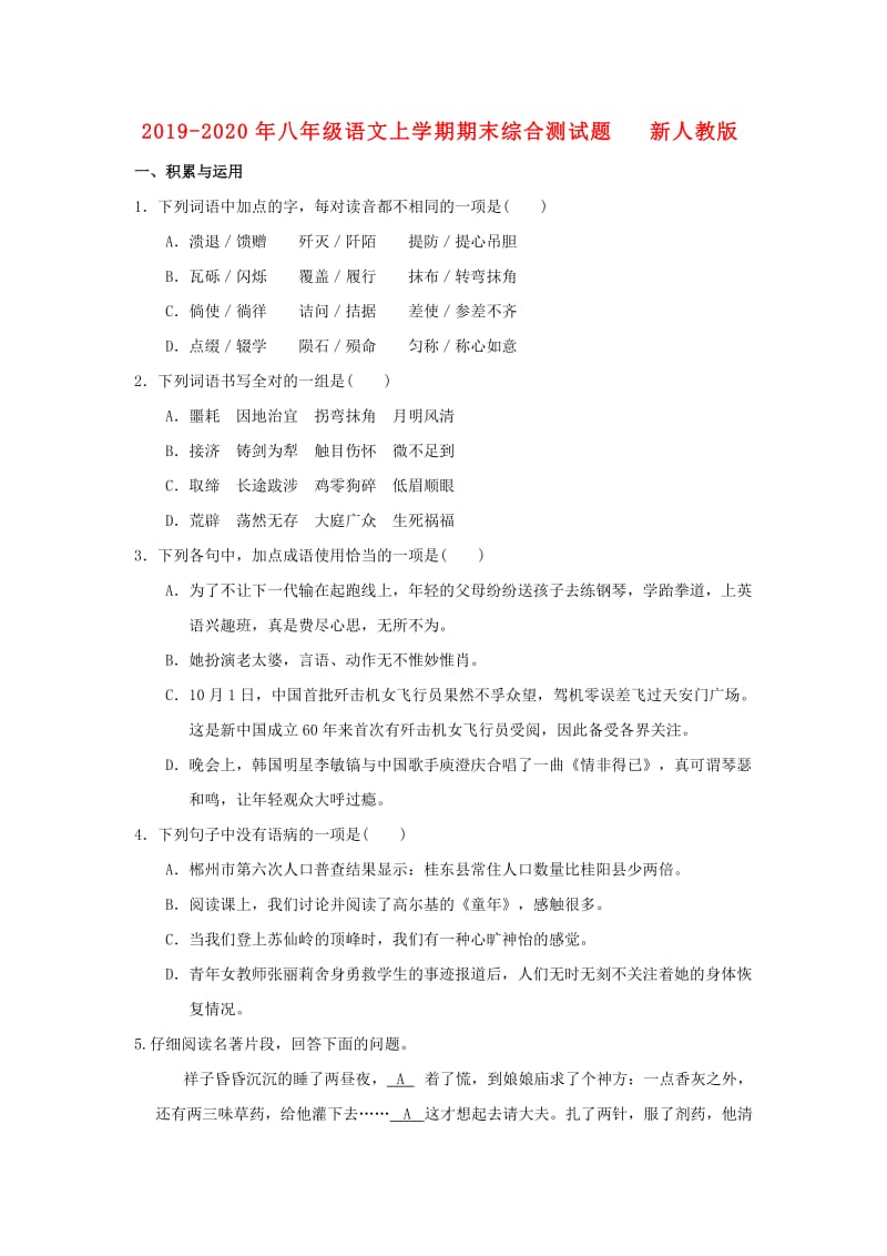 2019-2020年八年级语文上学期期末综合测试题 新人教版.doc_第1页