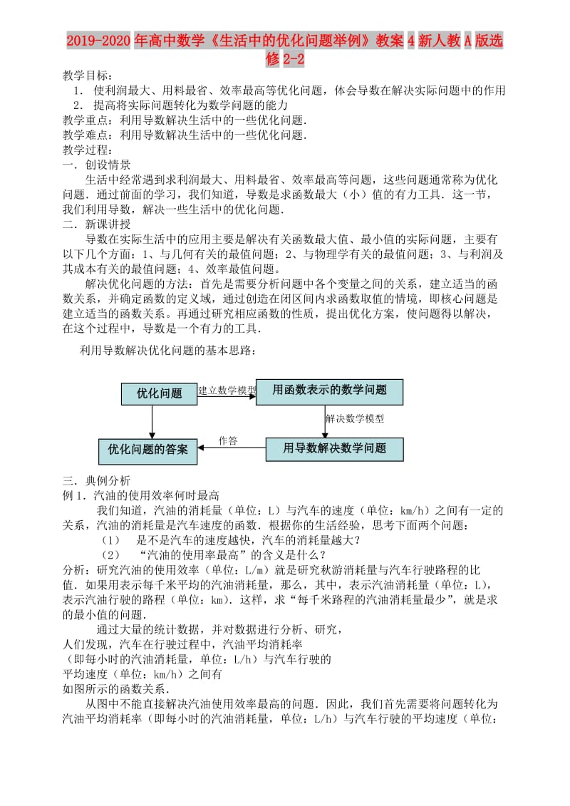 2019-2020年高中数学《生活中的优化问题举例》教案4新人教A版选修2-2.doc_第1页