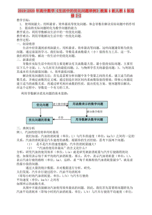 2019-2020年高中數(shù)學《生活中的優(yōu)化問題舉例》教案4新人教A版選修2-2.doc