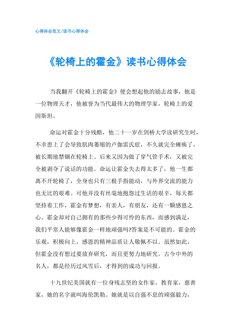 《轮椅上的霍金》读书心得体会.doc_第1页