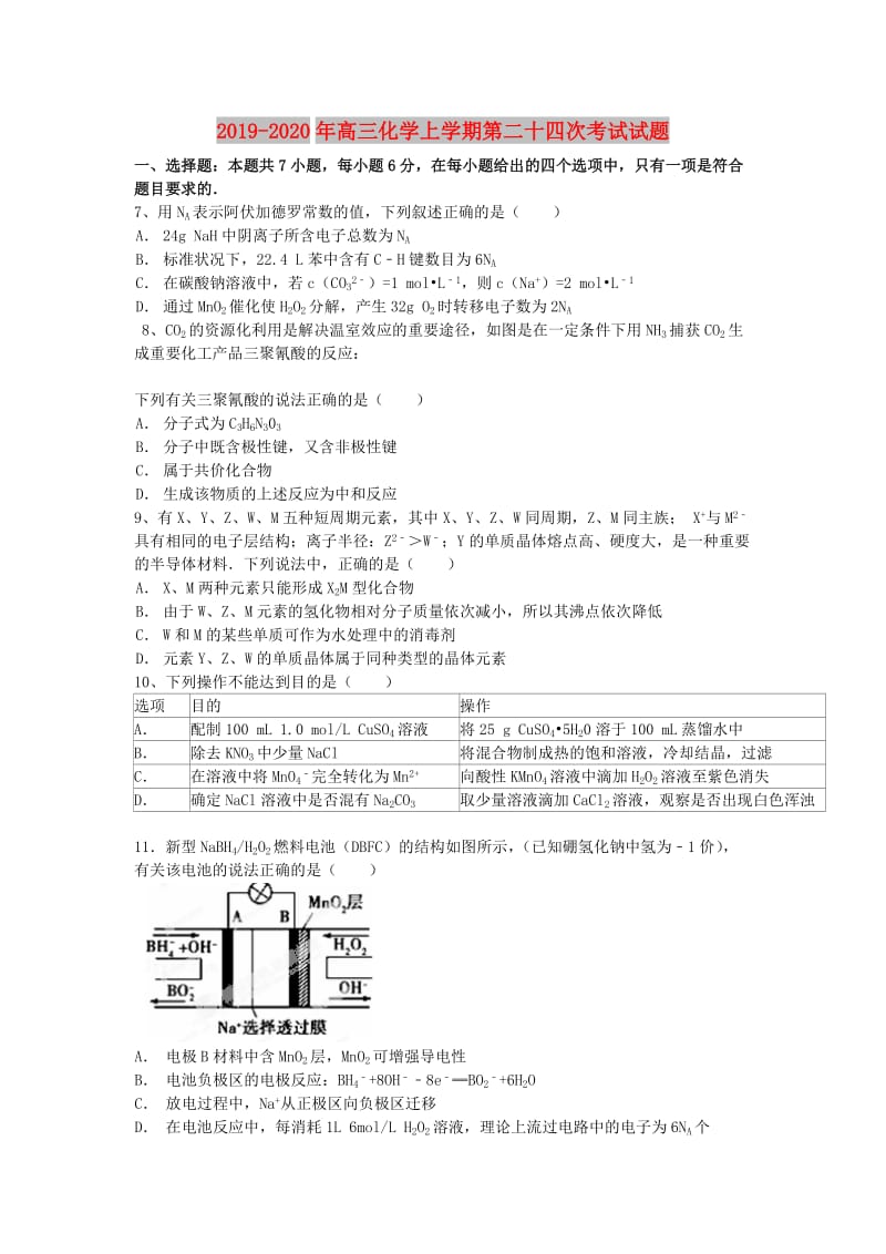 2019-2020年高三化学上学期第二十四次考试试题.doc_第1页