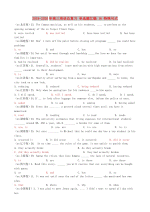 2019-2020年高三英語總復(fù)習(xí) 單選題匯編 16 特殊句式.doc