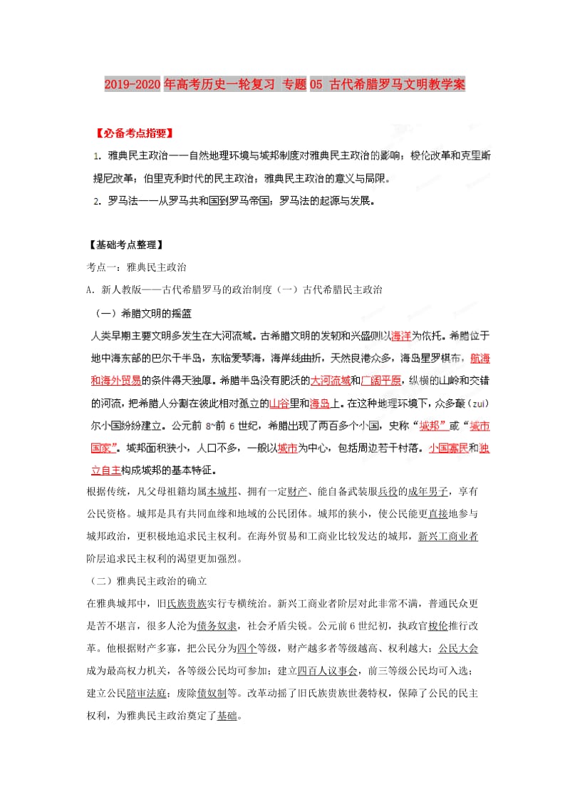 2019-2020年高考历史一轮复习 专题05 古代希腊罗马文明教学案.doc_第1页