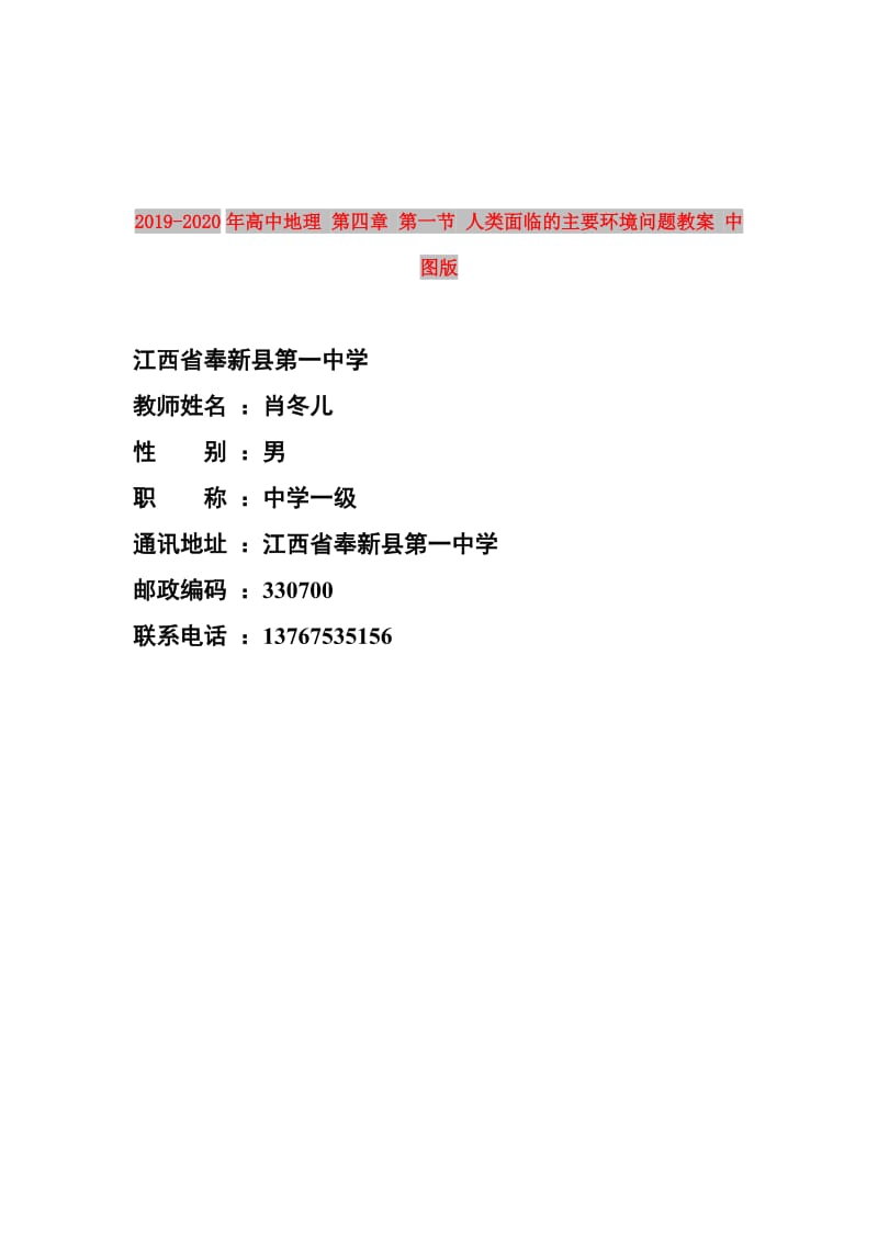 2019-2020年高中地理 第四章 第一节 人类面临的主要环境问题教案 中图版.doc_第1页