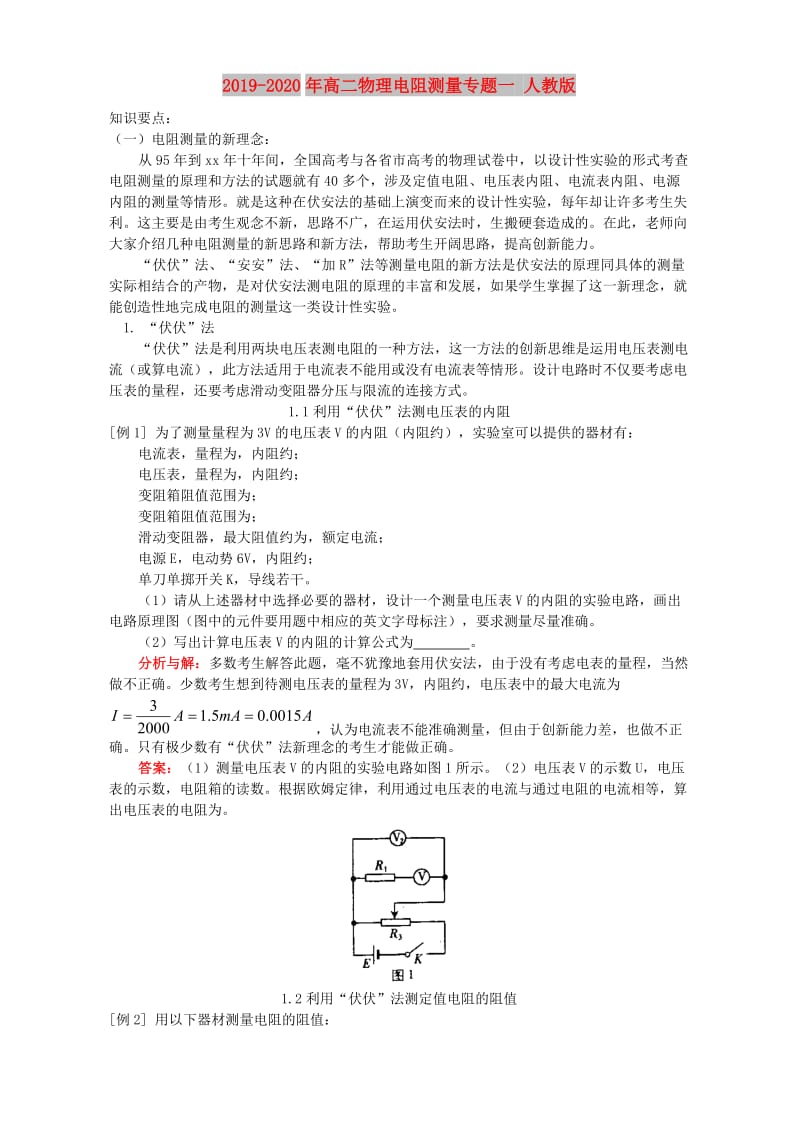 2019-2020年高二物理电阻测量专题一 人教版.doc_第1页