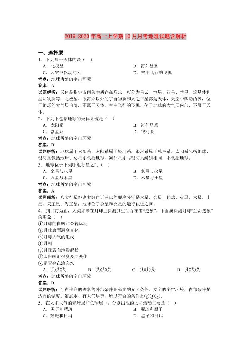 2019-2020年高一上学期10月月考地理试题含解析.doc_第1页