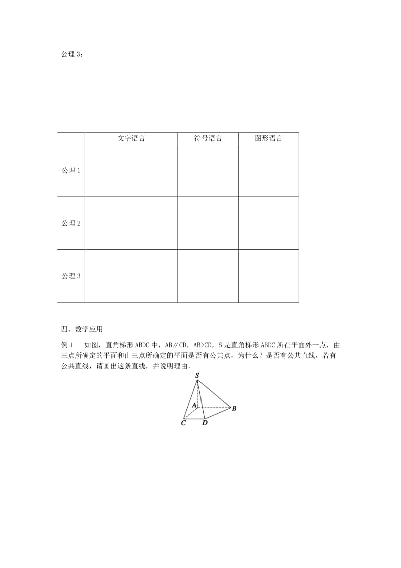 2019-2020年高中数学第1章立体几何初步第5课时平面的基本性质（1）教学案（无答案）苏教版必修2.doc_第3页