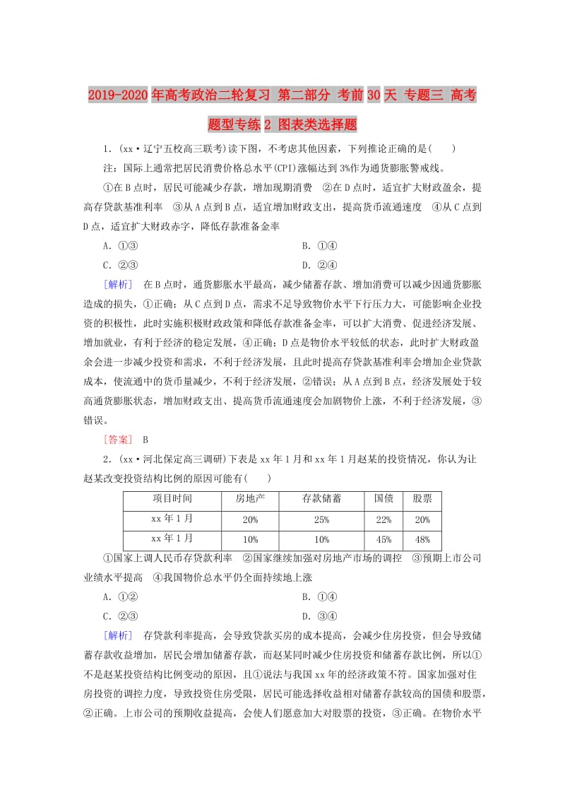 2019-2020年高考政治二轮复习 第二部分 考前30天 专题三 高考题型专练2 图表类选择题.doc_第1页