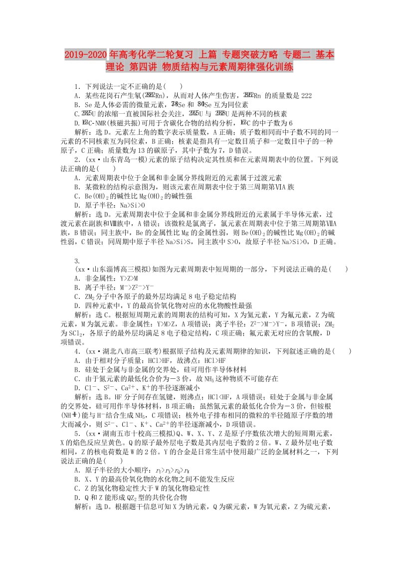 2019-2020年高考化学二轮复习 上篇 专题突破方略 专题二 基本理论 第四讲 物质结构与元素周期律强化训练.doc_第1页