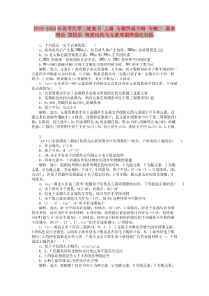 2019-2020年高考化學(xué)二輪復(fù)習(xí) 上篇 專題突破方略 專題二 基本理論 第四講 物質(zhì)結(jié)構(gòu)與元素周期律強(qiáng)化訓(xùn)練.doc