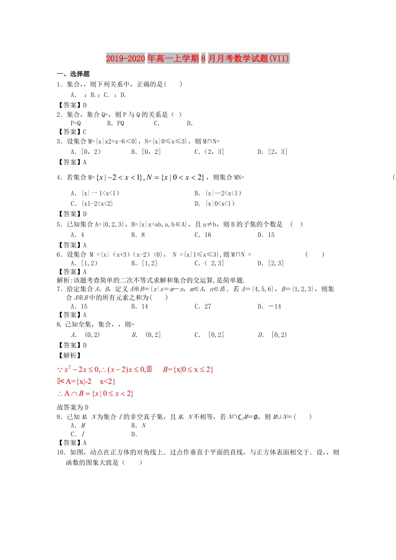 2019-2020年高一上学期8月月考数学试题(VII).doc_第1页