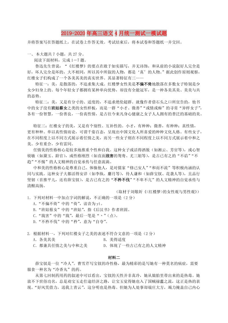 2019-2020年高三语文4月统一测试一模试题.doc_第1页