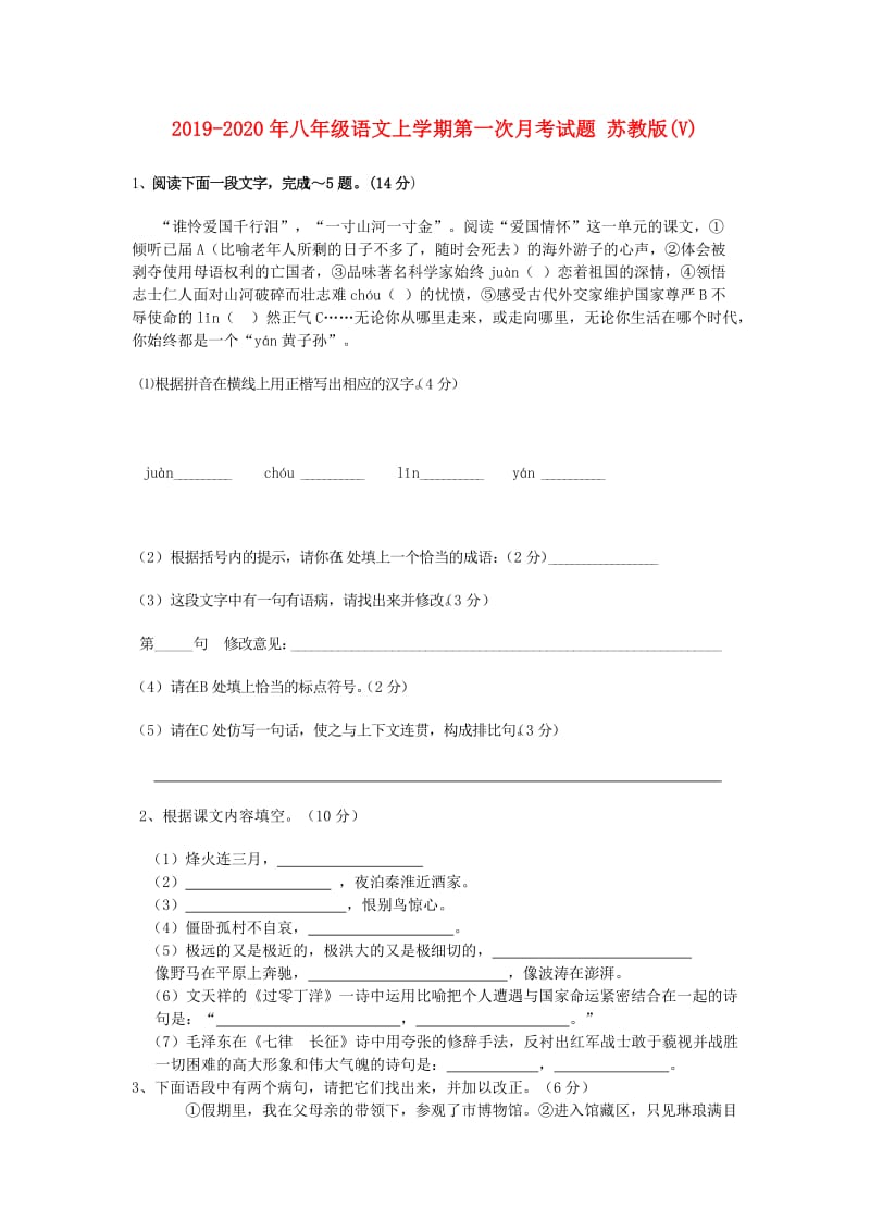 2019-2020年八年级语文上学期第一次月考试题 苏教版(V).doc_第1页