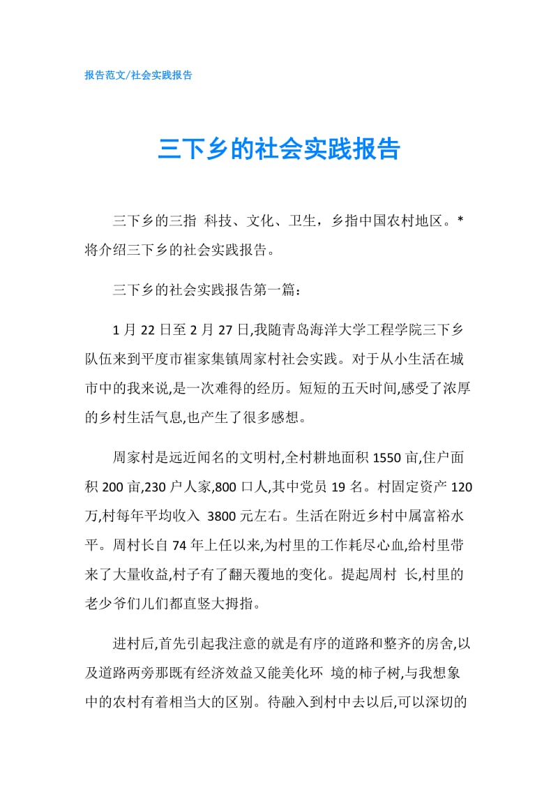 三下乡的社会实践报告.doc_第1页