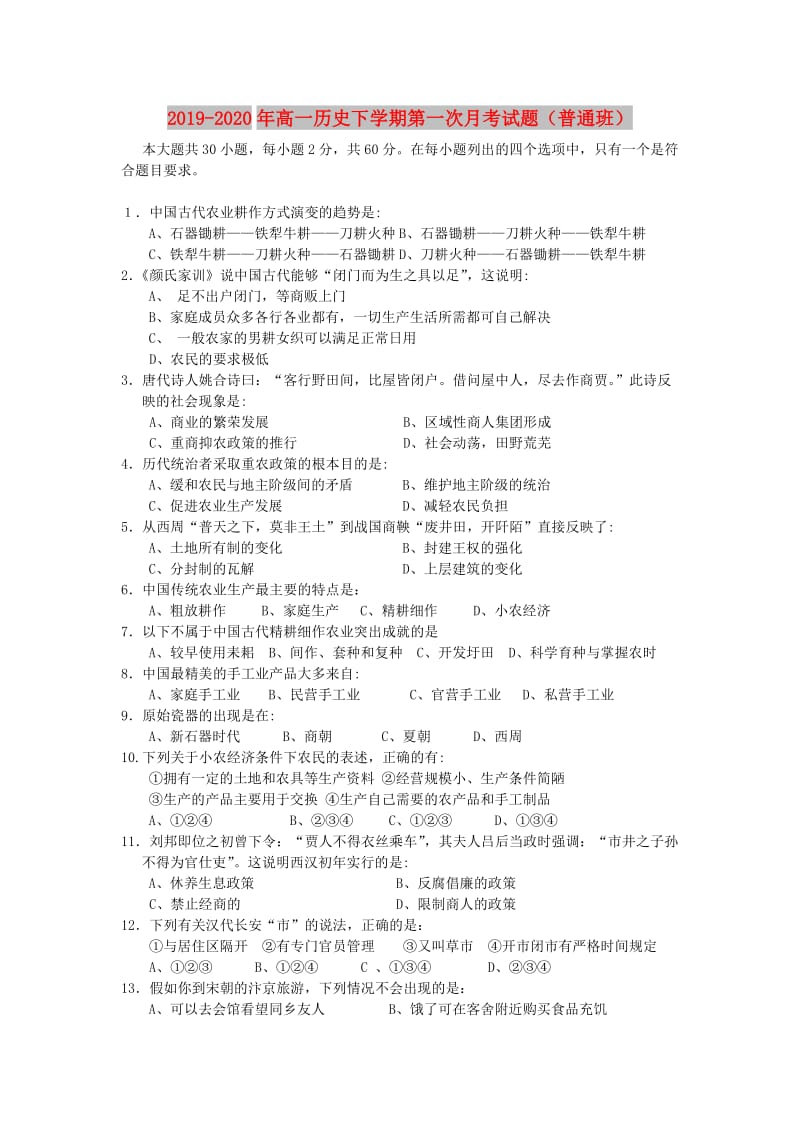 2019-2020年高一历史下学期第一次月考试题（普通班）.doc_第1页