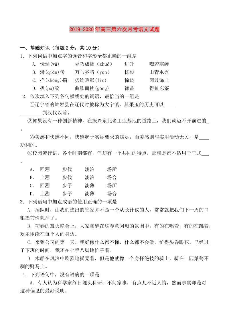 2019-2020年高三第六次月考语文试题.doc_第1页