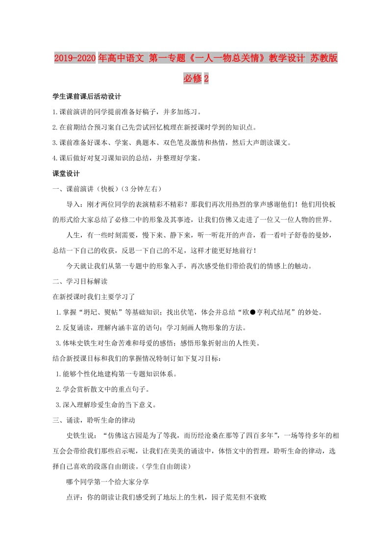 2019-2020年高中语文 第一专题《一人一物总关情》教学设计 苏教版必修2.doc_第1页