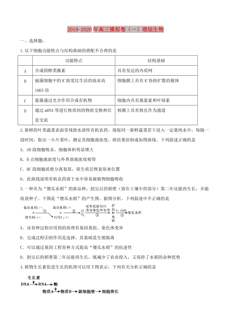 2019-2020年高三模拟卷（一）理综生物.doc_第1页