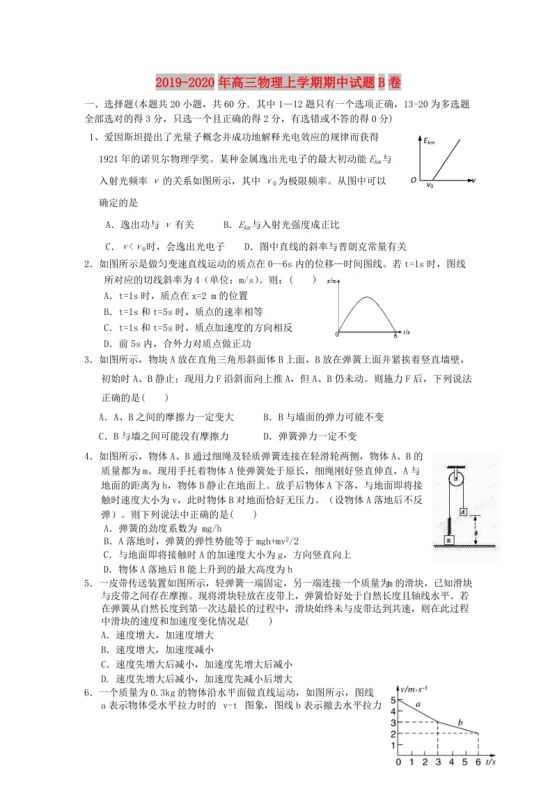 2019-2020年高三物理上学期期中试题B卷.doc_第1页