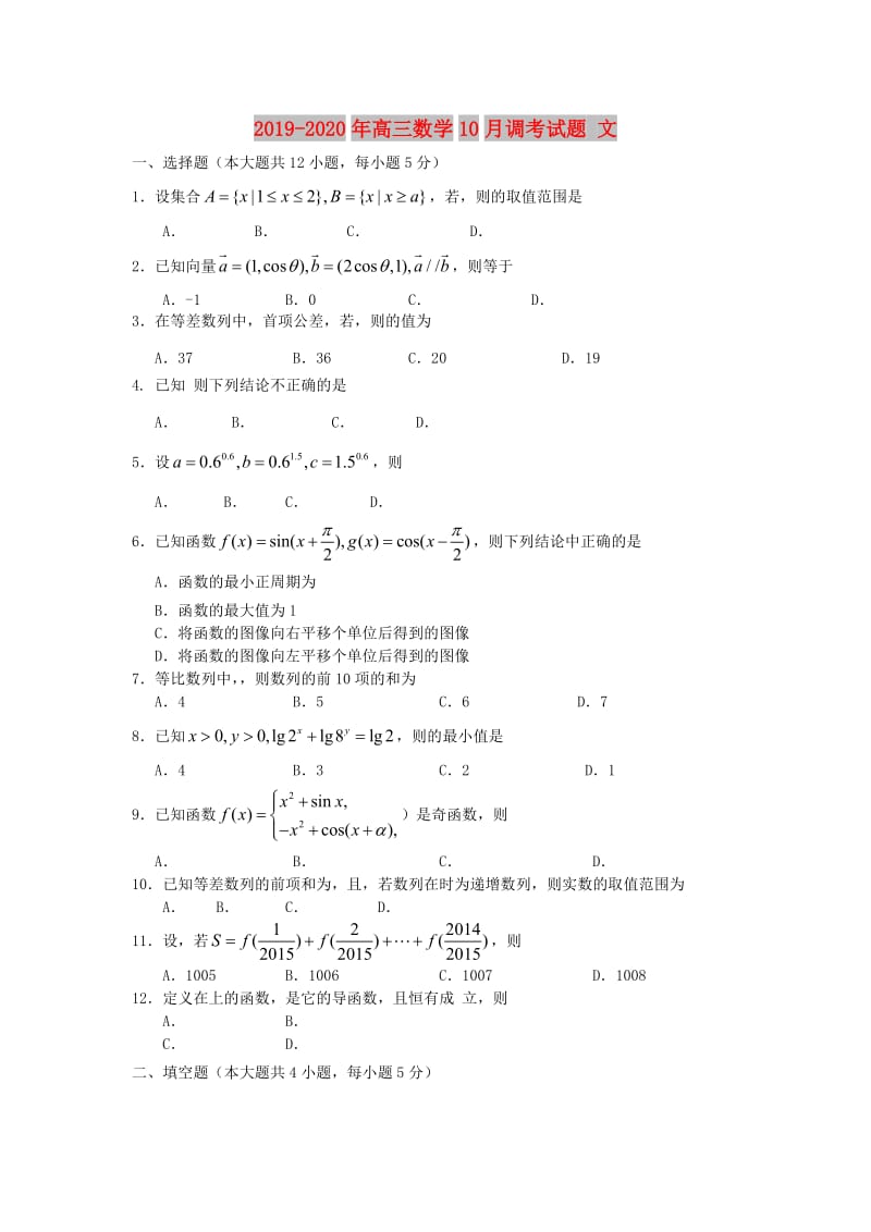 2019-2020年高三数学10月调考试题 文.doc_第1页