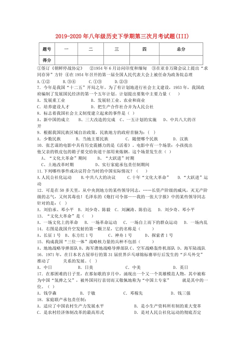 2019-2020年八年级历史下学期第三次月考试题(III).doc_第1页